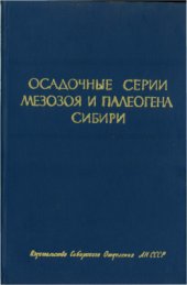 book Осадочные серии мезозоя и палеогена Сибири