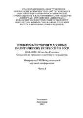 book Проблемы истории массовых политических репрессий в СССР. 1953-2013: 60 лет без Сталина. Осмысление прошлого советского государства. Часть 1