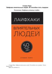 book Лайфхаки влиятельных людей. 50 способов стать лидером