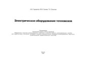 book Электрическое оборудование тепловозов