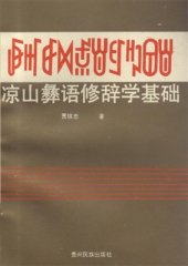 book ꆃꎭꆀꉙꅇꇐꉰꑳꌷꇐ. 凉山彝语修辞学基础