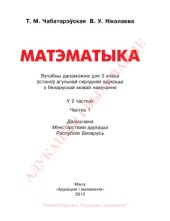 book Матэматыка. 3 клас. Частка 1