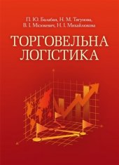 book Торговельна логістика