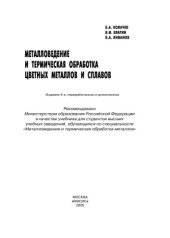 book Металловедение и термическая обработка цветных металлов и сплавов