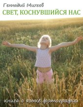 book Свет, коснувшийся нас