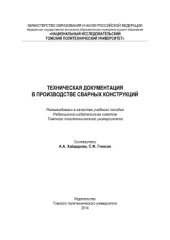 book Техническая документация в производстве сварных конструкций