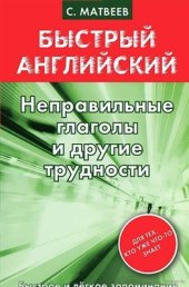 book Неправильные глаголы и другие трудности