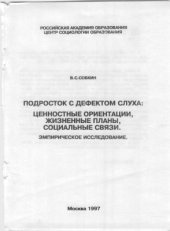 book Подросток с дефектом слуха: ценностные ориентации, жизненные планы, социальные связи