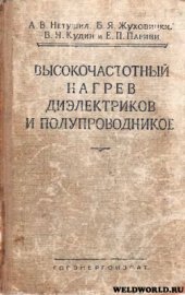 book Высокочастотный нагрев диэлектриков и полупроводников