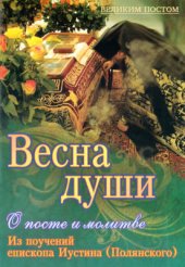 book Весна души. О посте и молитве: Из поучений епископа Иустина (Полянского)