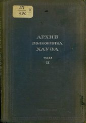 book Архив полковника Хауза. В 3-х томах. Том 2