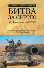 book Битва за Сирию. От Вавилона до ИГИЛ