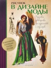 book Рисунок в дизайне моды. Пошаговое руководство для художников и модельеров