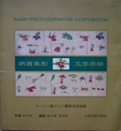 book Naxi pictographs copybook. 納西象形文字字帖. ナーシー族ドンバ象形文字法帖