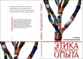 book Этика разделенного опыта