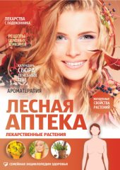 book Лесная аптека. Лекарственные растения