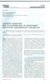 book Характер відносин між засновниками акціонерного товариства до його державної реєстрації