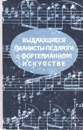 book Выдающиеся пианисты-педагоги о фортепианном искусстве