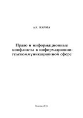 book Право и информационные конфликты в информационно-телекоммуникационной сфере
