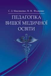 book Педагогіка вищої медичної освіти