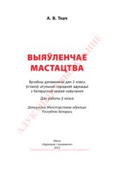 book Выяўленчае мастацтва. 2 клас