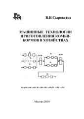 book Машинные технологии приготовления комбикормов в хозяйствах