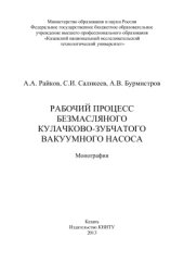 book Рабочий процесс безмасляного кулачково-зубчатого вакуумного насоса