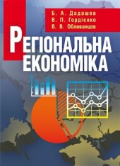 book Регіональна економіка