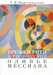 book Время и ритм в творчестве Оливье Мессиана