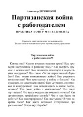 book Партизанская война с работодателем - 2005