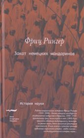 book Закат немецких мандаринов: Академическое сообщество в Германии, 1890-1933