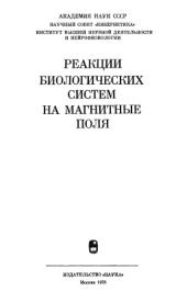 book Реакции биологических систем на магнитные поля