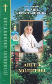 book Ангел молитвы