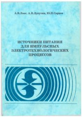 book Источники питания для импульсных электротехнологических процессов