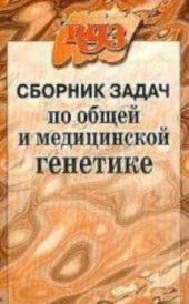 book Сборник задач по общей и медицинской генетике