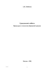 book Гражданский лоббизм. Процедуры и технологии обращений граждан