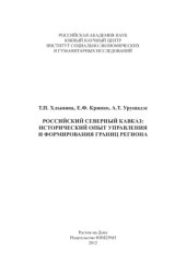 book Российский Северный Кавказ: исторический опыт управления и формирования границ региона