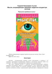 book Мысли, возрождающие здоровую сердечно-сосудистую систему