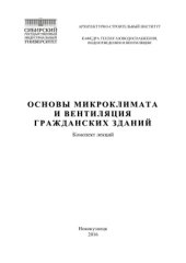 book Основы микроклимата и вентиляция гражданских зданий