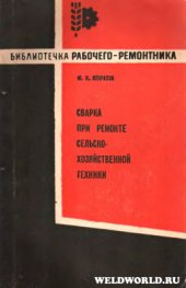 book Сварка при ремонте сельскохозяйственной техники