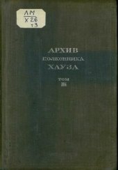 book Архив полковника Хауза. В 3-х томах. Том 3