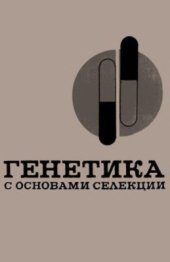 book Генетика с основами селекции