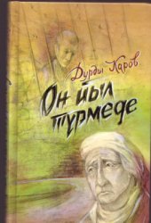 book On ýyl türmede (Birinji kitap)