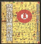 book Appreciation of classic Naxi Dongba sayings. 纳西族东巴经典名句欣赏