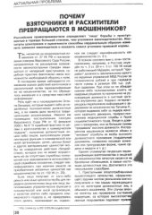 book Почему взяточники и расхитители превращаются в мошенников?