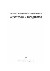 book Катастрофы и государство