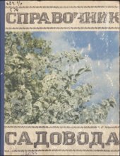 book Справочник садовода