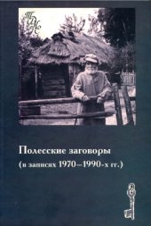 book Полесские заговоры (в записях 1970-1990 гг.)