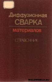 book Диффузионная сварка материалов