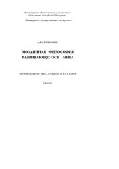 book Мозаичная философия развивающегося мира